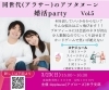 「同世代のアフタヌーン婚活party」