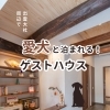 イメージ「神楽荘：ワンちゃん同泊のための【よくある質問】コーナー」