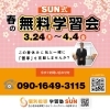 宜ã—ããŠé¡˜ã„致ã—ã¾ã™ðŸ™‡ã€ŒðŸŒ¸æ˜¥ã®ç„¡æ–™å¦ç¿’会🌸ã«ã¤ã„ã¦ã€è‹¥è‰ç”ºã®å€‹åˆ¥æŒ‡å°Žã®å¦ç¿’塾ã§ã™(^^)】ã€