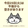 「本日25日(火)は午後から空きがあります！（=^ェ^=) 整体・オイル・リーディング・占い・顔そり・氣功」