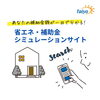 「窓リフォーム補助金額が一目で分かる！シミュレーションサイトをご紹介【宮崎市／リフォーム／先進的窓リノベ／補助金活用】」
