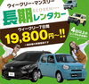 長期レンタカー✨4日以上のレンタルがお得！「長期レンタカー🚙　4日以上のレンタルがお得です！！」