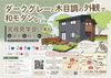 「【3/1・2・8・9】完成見学会（緑区誉田町）」