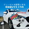 「ディーゼル車で衝撃！軽油選びでまさかの落とし穴？」