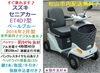 セニアカーお買い得価格！バッテリー94％良好「(商談成立となりました)15.8万♪ 美車 スズキ セニアカー・入庫しました♪ (バッテリー約94％良好)【シニアカーの事ならアゲインへ♪良品中古車・新車販売・レンタルも♪】」