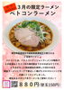3月限定　ベトコンラーメン「２０２５年３月限定ラーメン　ベトコンラーメン【久留米ラーメン】」