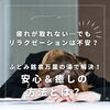 「疲れが取れない…でもリラクゼーションは不安？ふとみ銘泉万葉の湯で解決！安心＆癒しの方法とは？【当別町 ふとみ温泉 札幌 温泉 日帰り】」