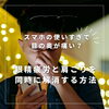 「スマホの使いすぎで目の奥が痛い？眼精疲労と肩こりを同時に解消する方法【当別町 ふとみ温泉 札幌 リラクゼーション】」