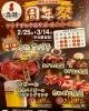 「【平日限定】三店舗合同の周年祭を開催します！（2025年2月25日〜3月14日）」
