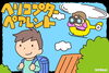 「入学前にやっておくこと　13．ヘリコプターペアレンツ【子育て　入学準備　新1年生】」