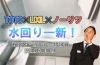 TOTO×LIXIL×ノーリツ 水回り一新！「TOTOサザナ×LIXILオフト×ノーリツエコジョーズ給湯器で水回りを一新！【寝屋川市】」