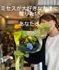 「ミセスが大好きな友達に贈る花束」