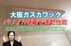 大阪ガスカワック パワフル暖房&速乾性能「パワフル暖房＆速乾性能で快適バス空間！大阪ガス『161-N051』浴室乾燥機交換【寝屋川市】」