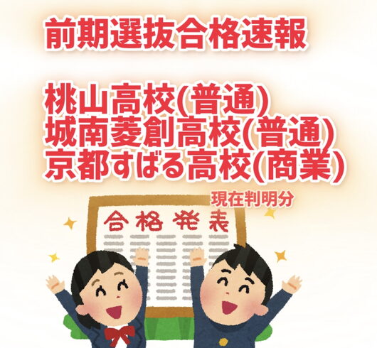 公立高校前期選抜「公立高校前期選抜の結果は?」