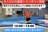 大人だけの健康トランポリン教室始めました！ | バク転教室 埼玉 野沢
