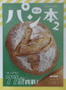 岡山パン本2に掲載してます「『岡山パン本2』に掲載あり　岡山市北区パン屋　Bancho Bakery」