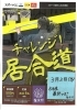 3月2日（日）修武館にて開催！「チャレンジ！居合道　～　3/2（日）」