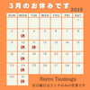 3月のお休みのお知らせ「3月のお休みのお知らせ」