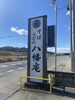 高崎の八幡庵です。エビの天ぷらが有名です。「平成7年、創業。元警視庁刑事顧問。浮気調査　人探し　結婚調査　盗聴器発見　群馬-前橋・高崎　茨城-つくば・土浦　埼玉-上尾・春日部　下見・相談無料　be-スマイル女性探偵事務所」