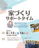 ①家づくりサポートタイム「3月はイベント満載🌸【村上市・関川村で住宅のことなら新和建設へ！】」