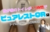 我が家のトイレが1.5時間でピュアレストQRに「1.5時間で最新トイレに変身！TOTO ピュアレストQR導入事例【寝屋川市】」
