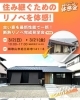 「【和歌山最新リノベモデルハウス見学会】あなたの理想が実現!!最新リノベで、ここまで変わる!!」