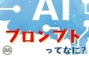 プロンプトってなに？「生成AIの「プロンプト」って何？ChatGPTでの上手な書き方のコツは？」
