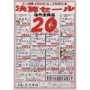 『２０％ＯＦＦ』決算セール開催中！２月２８日まで