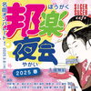 「入場無料♪　踊れる！歌える！邦楽好きにおすすめのイベント〔邦楽夜会 2025春〕」