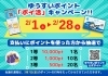「📢ゆうすいポイント「ポイ活」キャンペーン終了間近！お忘れなく📢」