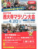「日本遺産を駆け抜ける！おかやま西大寺マラソン2025」