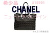 CHANELニュートラベルトートラインA15991「【販売】当店おすすめ！CHANEL/シャネル ニュートラベルライン A15991 販売中！今すぐゲット！	」