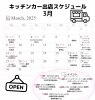 3月出店スケジュール「3月出店スケジュール」