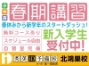 春期講習のご案内「春期講習のご案内【秀英iD予備校 北鴻巣校】」