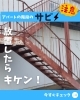 サビはどんどん広がるんです！「アパートの階段のサビは放置すると大変です！【アパート／階段さび／アパート改修／アパート補修】」