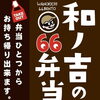 和ノ吉の66弁当のご紹介