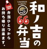 「和ノ吉の66弁当のご紹介」