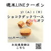 週末LINEクーポン　ショコラダック　20％オフ「週末お得クーポン配信中 【伊那市のお土産、ケーキ、スイーツといえばちいずくっきい】」