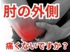 「【肘が痛い】病院やマッサージでも変わらない？【松江・出雲・米子・整体・根本改善】」