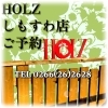 HOLZしもすわ店の席ご予約のご案内です!【諏訪湖畔の人気レストラン】