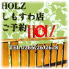 「HOLZしもすわ店の席ご予約のご案内です!【諏訪湖畔の人気レストラン】」