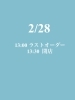 明日の営業時間「2/28(金)営業時間について」