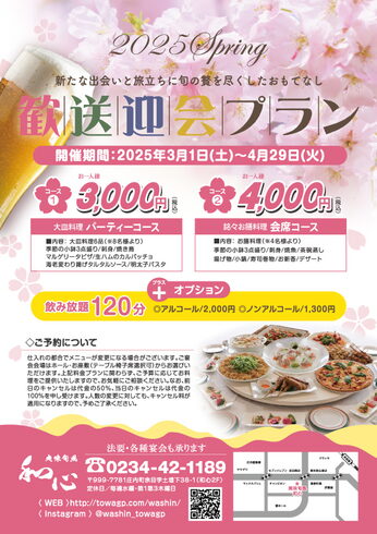 歓送迎会プラン「【歓送迎会2025】ご予約受付中!」