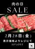 肉の日「2月の肉の日は２８日！」