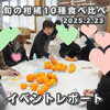 「【西条・新居浜・四国中央市で婚活するならしあわせたまご】旬の柑橘10種食べ比べ♡婚活のイベントレポートができました！ 」