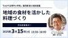 當間一貴先生「3月15日授業『地域の食材を活かした料理づくり』開催！」