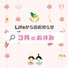 「3月のお休み」