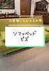 「ソファベッド「ピズ」【村上市の家具屋です。ベッドやソファなど様々なインテリアを扱っています。窓周りもお任せ下さい】」