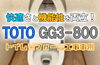 快適さと機能性を両立！TOTO GG3-800「快適さと機能性を両立した新しいトイレ！TOTO『GG3-800』【寝屋川市】」