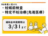 「【3月31日（月）まで】妊娠前検査・特定不妊治療（先進医療）費補助金の申請はお早目に！」
